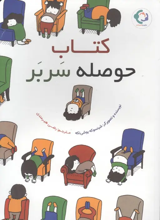 جلد کتاب کتاب حوصله سربر (گلاسه)