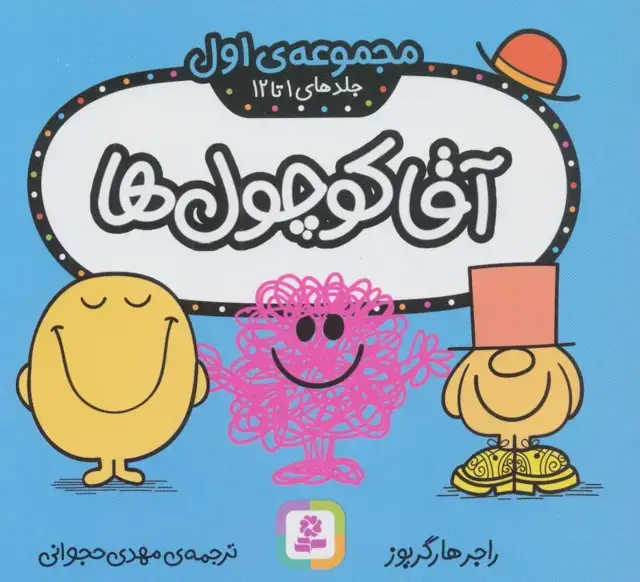 جلد کتاب آقا کوچول ها (مجموعه ی اول)،(جلدهای 1 تا 12)،(گلاسه)