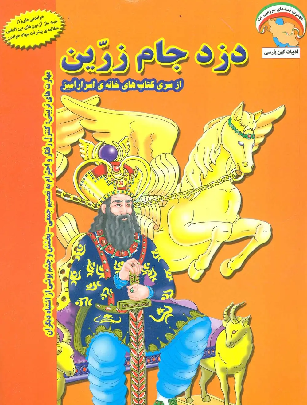 جلد کتاب خانه ی اسرارآمیز 1 (دزد جام زرین:کنترل رفتار و احترام به تصمیم جمعی...)،(گلاسه)