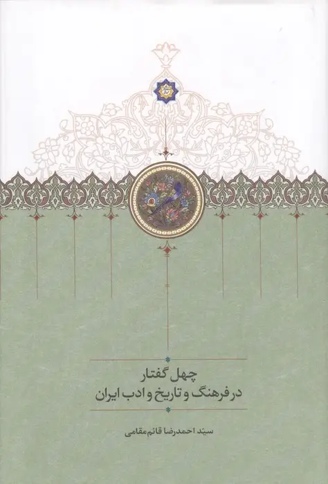 جلد کتاب چهل گفتار در فرهنگ و تاریخ و ادب ایران