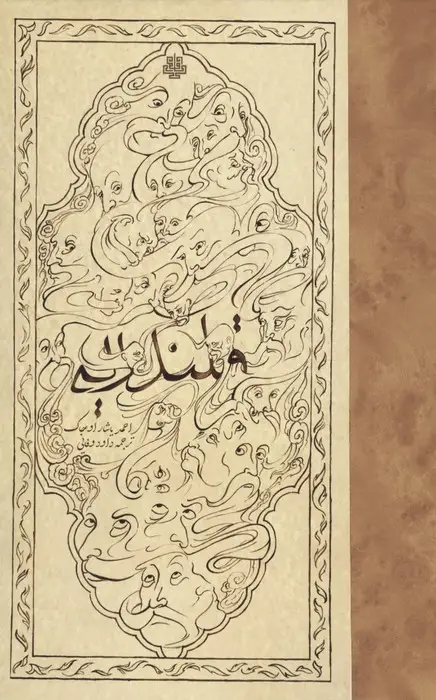 جلد کتاب قلندریه در امپراتوری عثمانی (سده های 14تا17 میلادی)