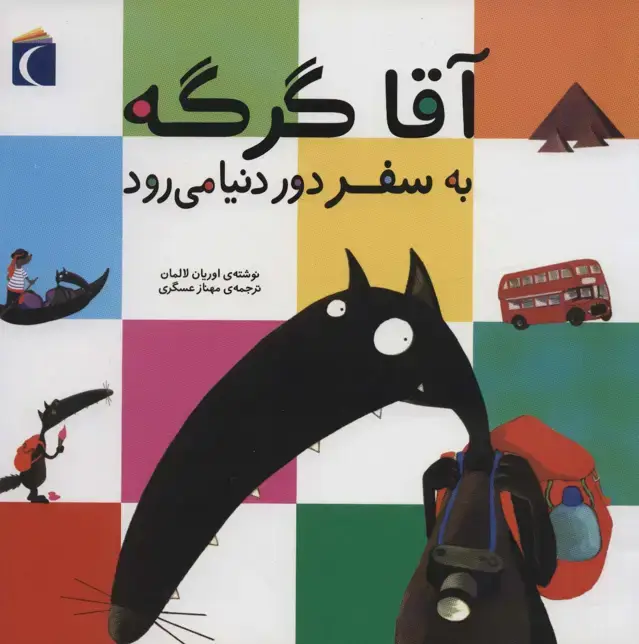 جلد کتاب آقا گرگه به سفر دور دنیا می رود