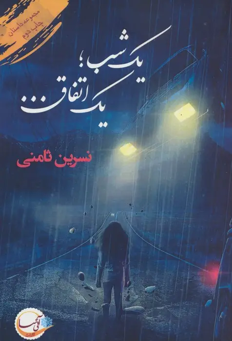 جلد کتاب یک شب؛یک اتفاق...