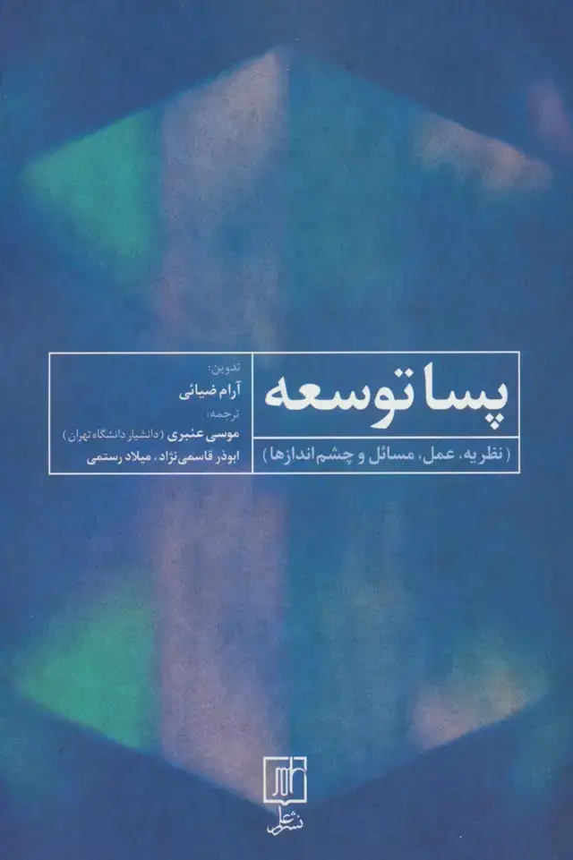 جلد کتاب پسا توسعه (نظریه،عمل،مسائل و چشم اندازها)