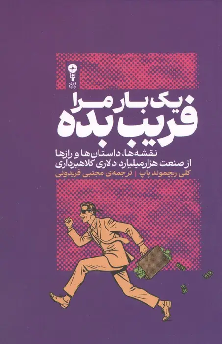 جلد کتاب 1 بار مرا فریب بده (نقشه ها،داستان ها و رازها از صنعت 1000 میلیارد دلاری کلاهبرداری)