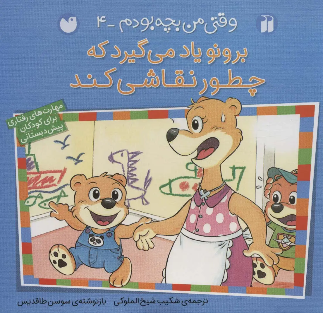 جلد کتاب برونو یاد می گیرد که چطور نقاشی کند (وقتی من بچه بودم 4)
