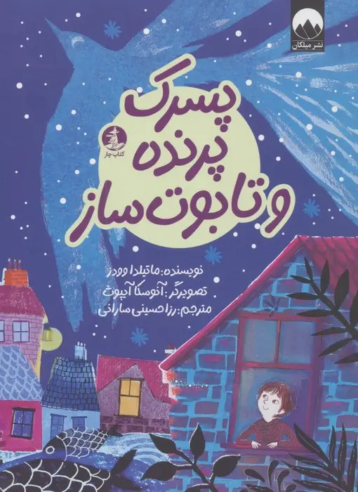 جلد کتاب پسرک،پرنده و تابوت ساز