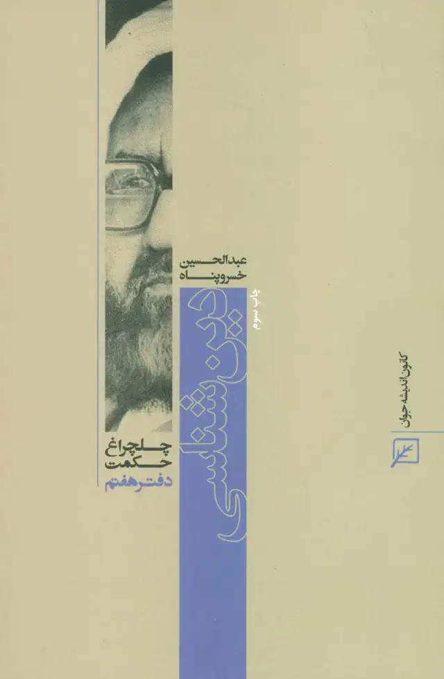 جلد کتاب دین شناسی (چلچراغ حکمت 7)