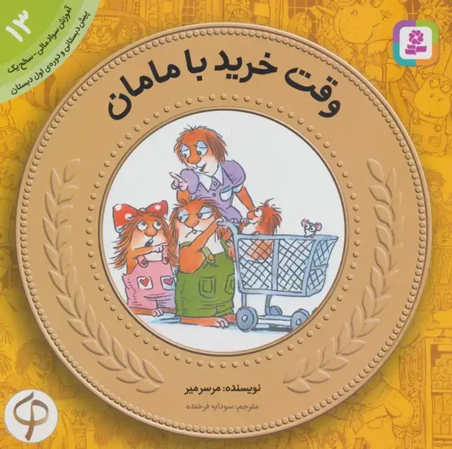 جلد کتاب آموزش سواد مالی به کودکان13 (وقت خرید با مامان)