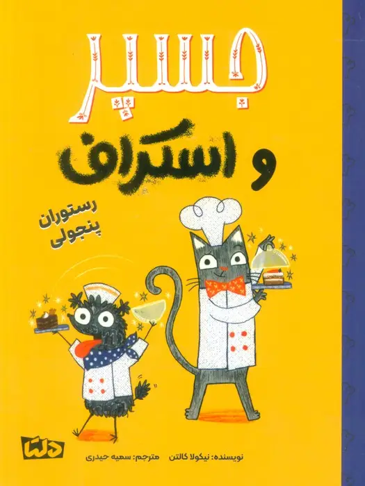 جلد کتاب جسپر و اسکراف 4 (رستوران پنجولی)،(گلاسه)