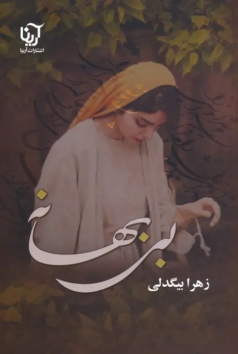 جلد کتاب بی بهانه