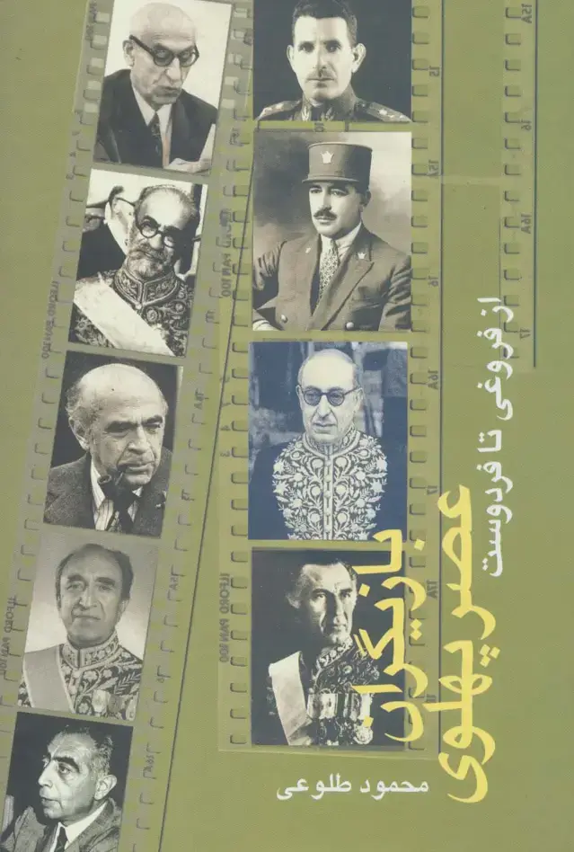 جلد کتاب بازیگران عصر پهلوی (از فروغی تا فردوست)،(2جلدی)