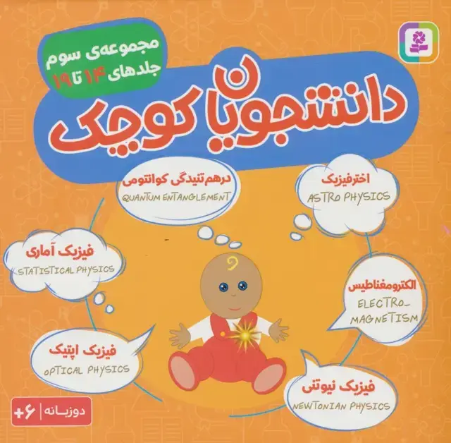 جلد کتاب مجموعه دانشجویان کوچک 3 (جلدهای 14 تا 19)،(2زبانه)