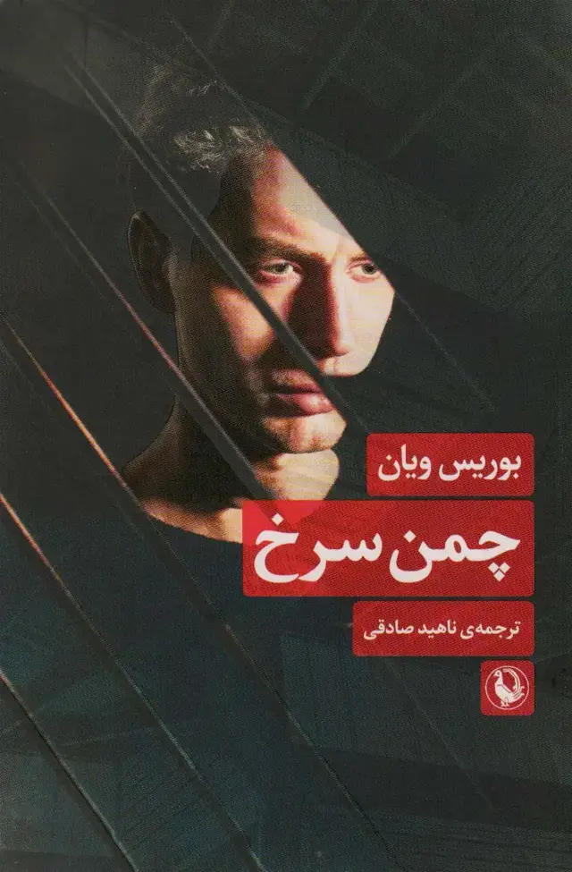 جلد کتاب چمن سرخ