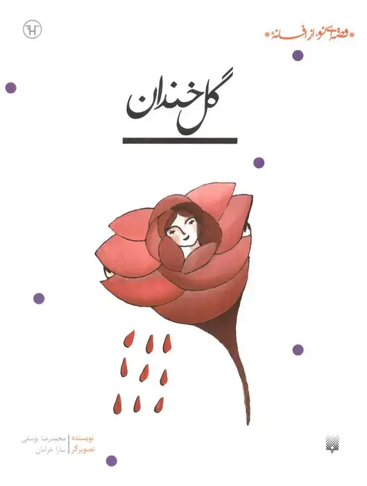 جلد کتاب گل خندان (قصه ای نو،از افسانه)