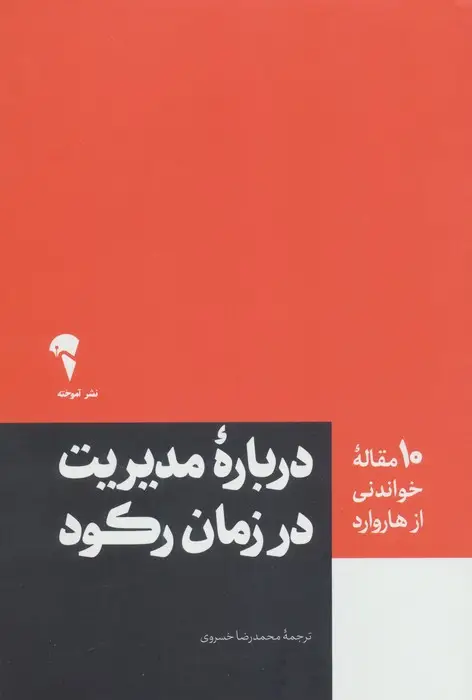 جلد کتاب درباره مدیریت در زمان رکود (10 مقاله خواندنی از هاروارد)