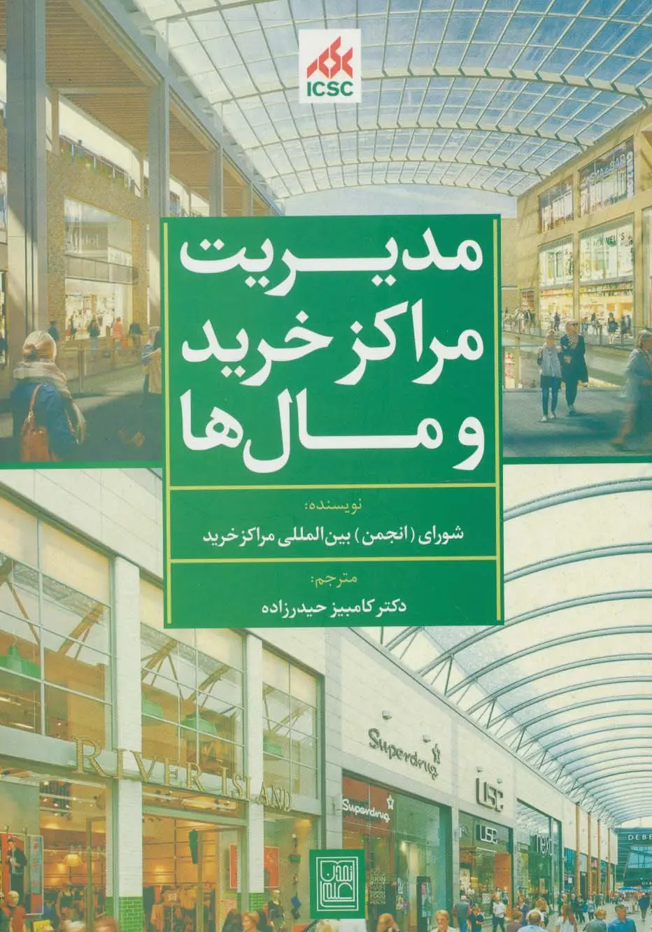 جلد کتاب مدیریت مراکز خرید و مال ها (سبز)