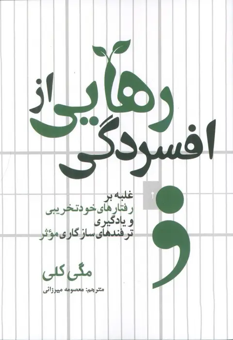 جلد کتاب رهایی از افسردگی (غلبه بر رفتارهای خودتخریبی و یادگیری ترفندهای سازگاری موثر)