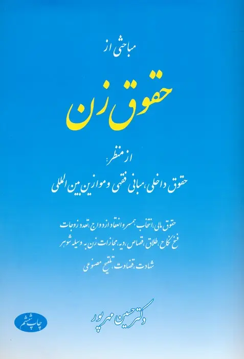 جلد کتاب مباحثی از حقوق زن (از منظر:حقوق داخلی،مبانی فقهی و موازین بین المللی)