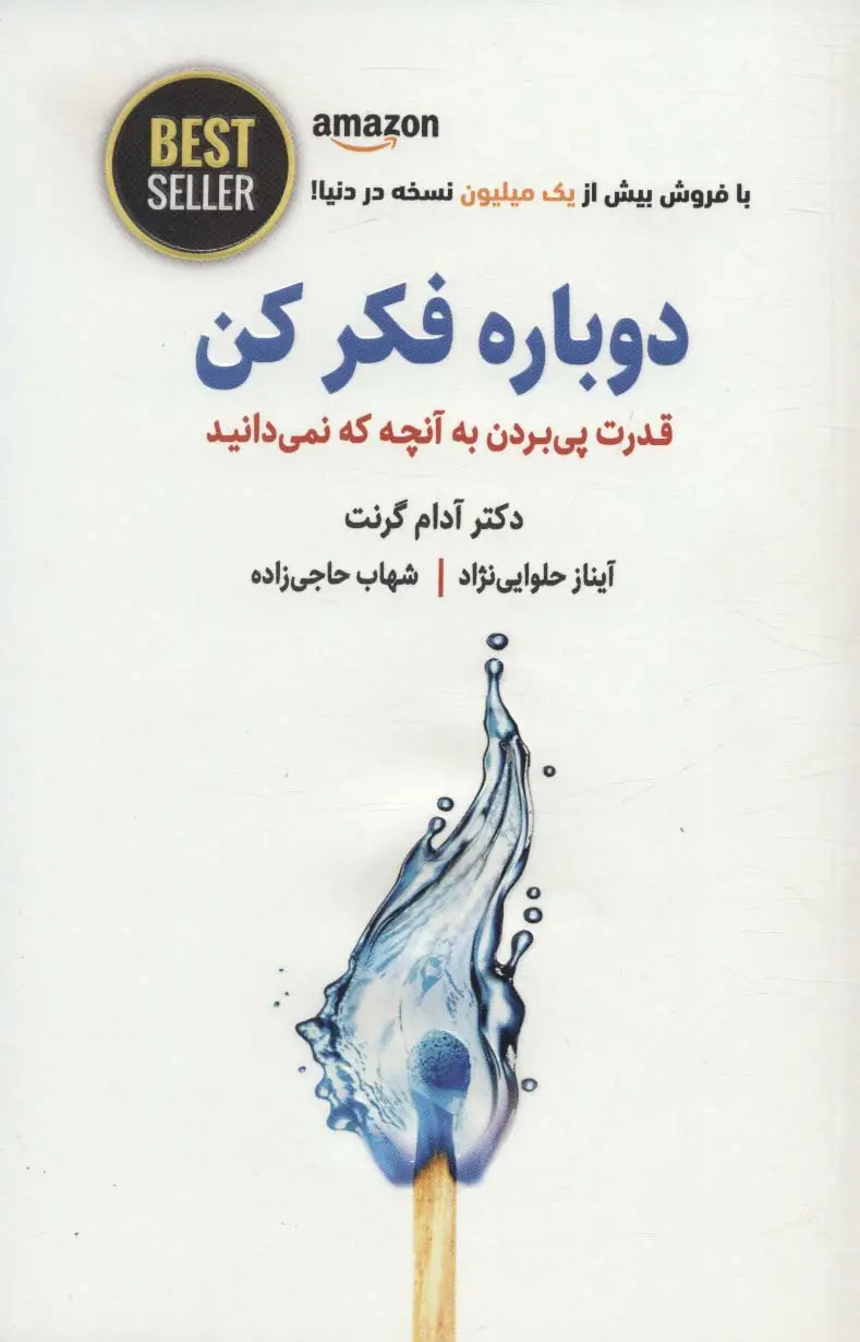 جلد کتاب دوباره فکر کن (قدرت پی بردن به آنچه که نمیدانید)،(BEST SELLER)
