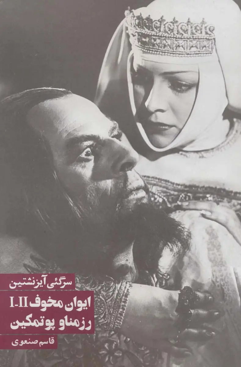 جلد کتاب ایوان مخوف/رزمناو پوتمکین