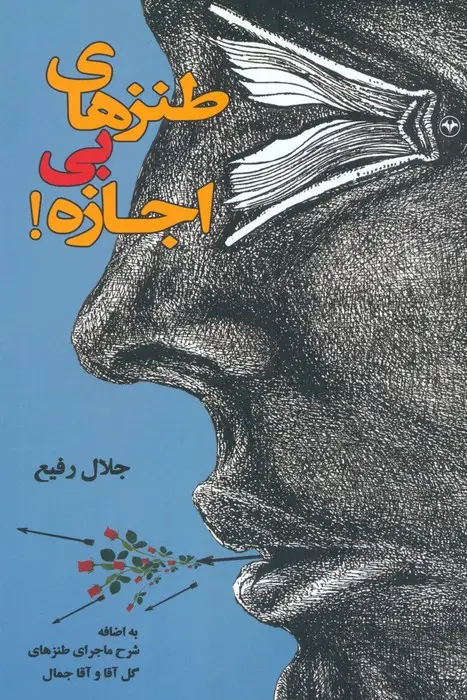 جلد کتاب طنزهای بی اجازه!