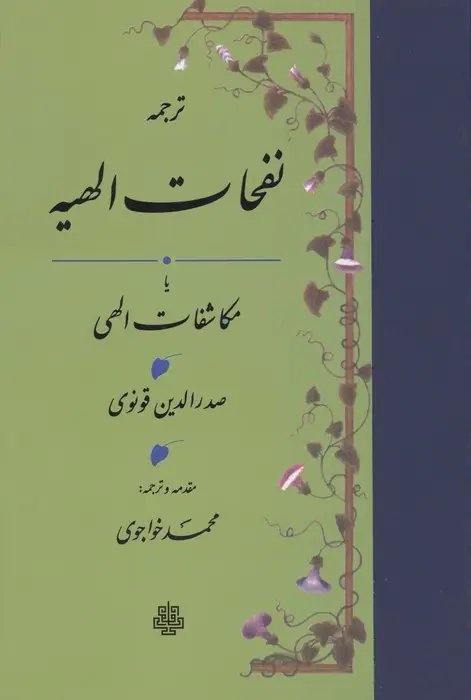جلد کتاب نفحات الهیه یا مکاشفات الهی