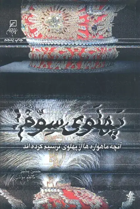 جلد کتاب پهلوی سوم! (آنچه ماهواره ها از پهلوی ترسیم کرده اند)