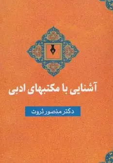 جلد کتاب آشنایی با مکتبهای ادبی