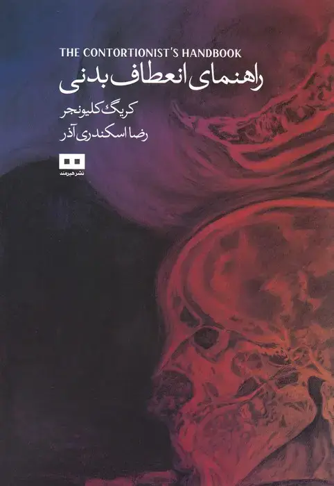جلد کتاب راهنمای انعطاف بدنی