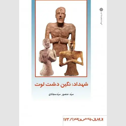 جلد کتاب شهداد : نگین دشت لوت