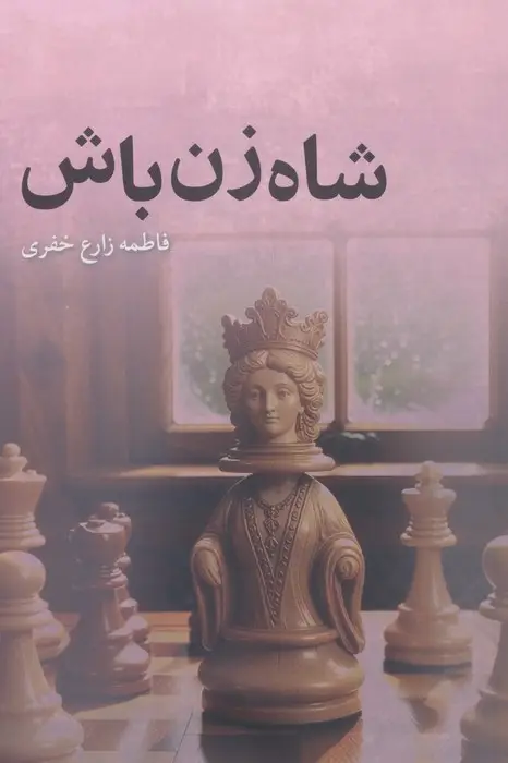 جلد کتاب شاه زن باش