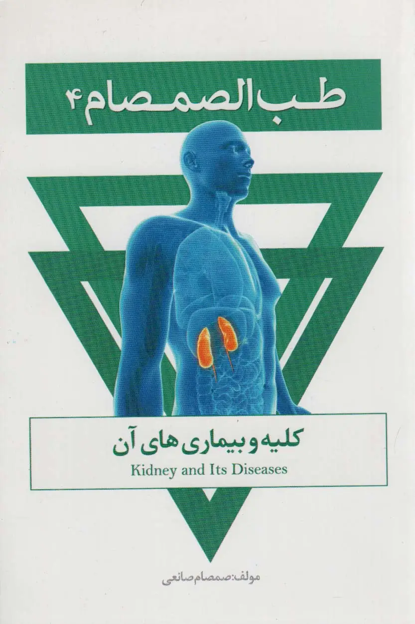 جلد کتاب طب الصمصام 4 (کلیه و بیماری های آن)