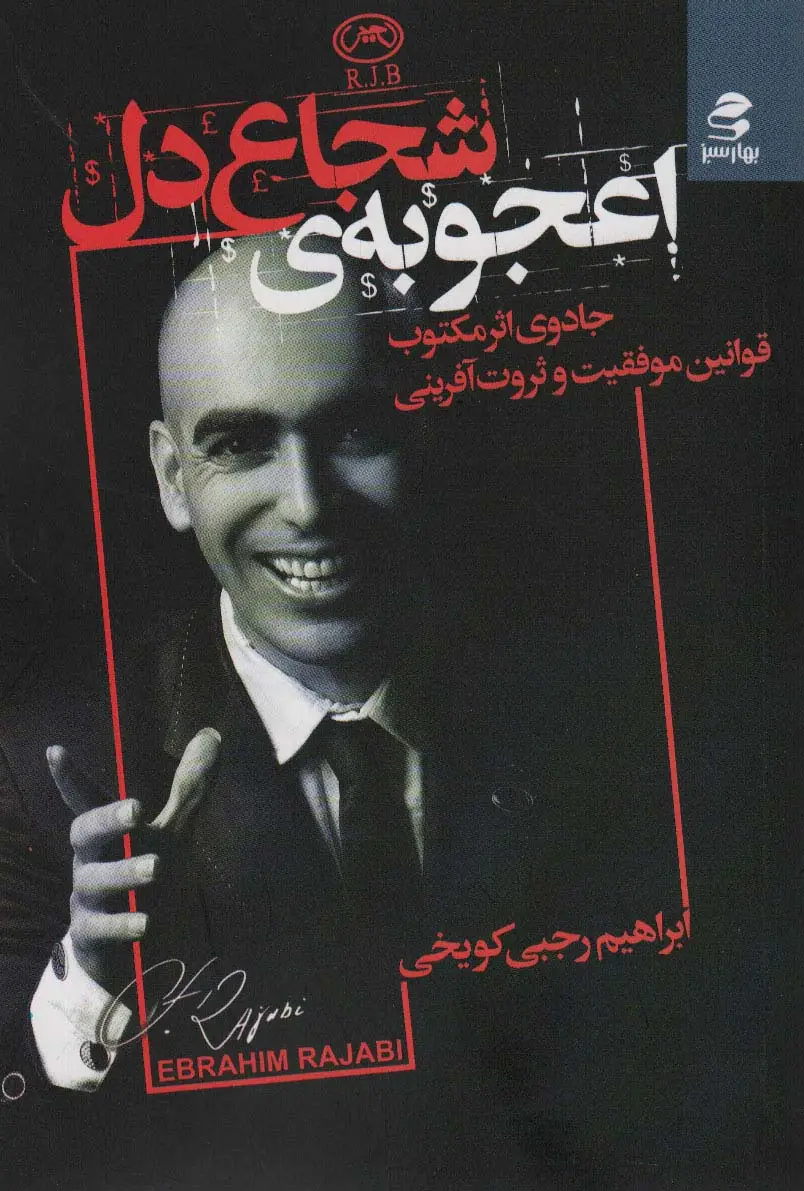 جلد کتاب اعجوبه ی شجاع دل (جادوی اثر مکتوب قوانین موفقیت و ثروت آفرینی)