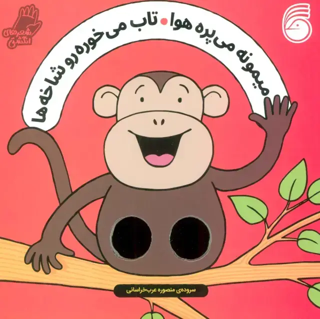 جلد کتاب شعرهای انگشتی (میمونه می پره هوا تاب می خوره رو شاخه ها)
