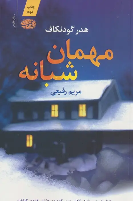 جلد کتاب مهمان شبانه (شمیز،رقعی،آموت)