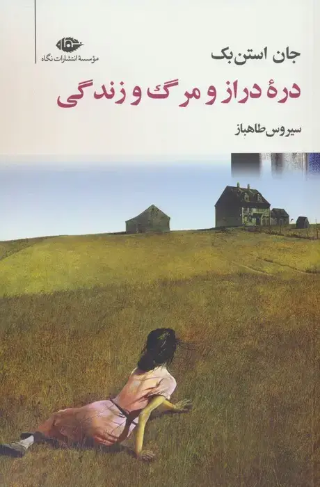 جلد کتاب دره دراز و مرگ و زندگی