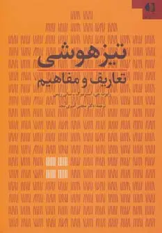 جلد کتاب تیزهوشی (تعاریف و مفاهیم)