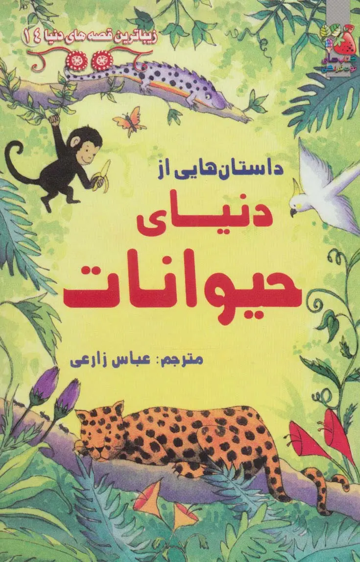 جلد کتاب زیباترین قصه های دنیا14 (داستان هایی از دنیای حیوانات)