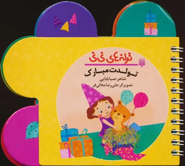 جلد کتاب ترانه های نی نی (تولدت مبارک)،(سیمی،گلاسه)