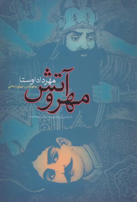جلد کتاب مهر و آتش (رویارویی اسطوره های آیین مهر و مزدیسنا در شاهنامه)