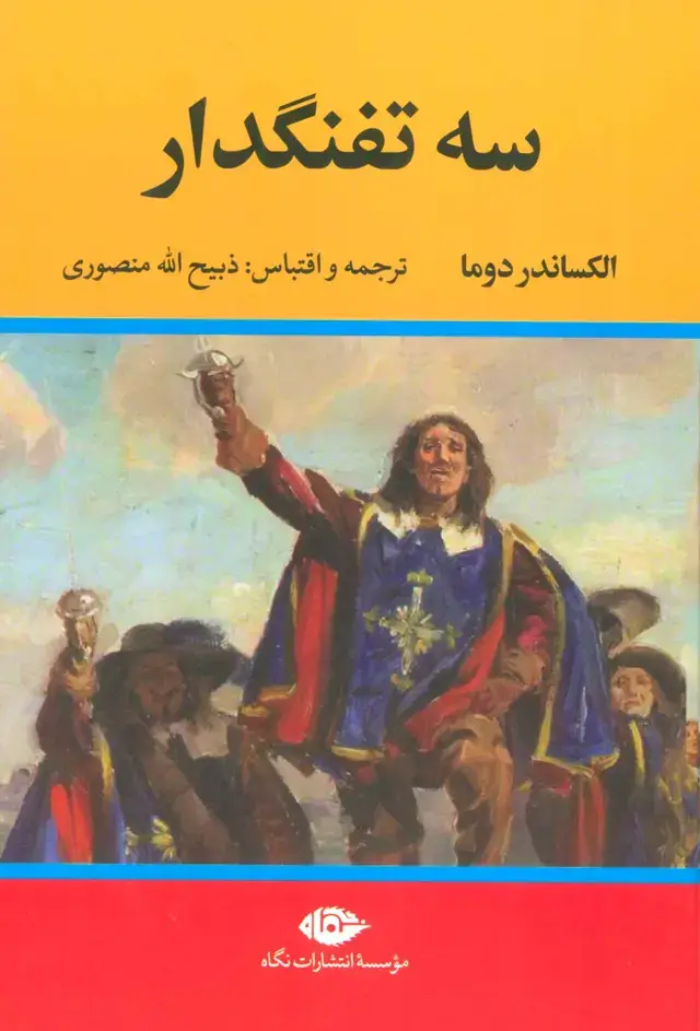 جلد کتاب سه تفنگدار (5جلدی)