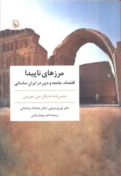 جلد کتاب مرزهای ناپیدا (اقتصاد،جامعه و دین در ایران ساسانی)