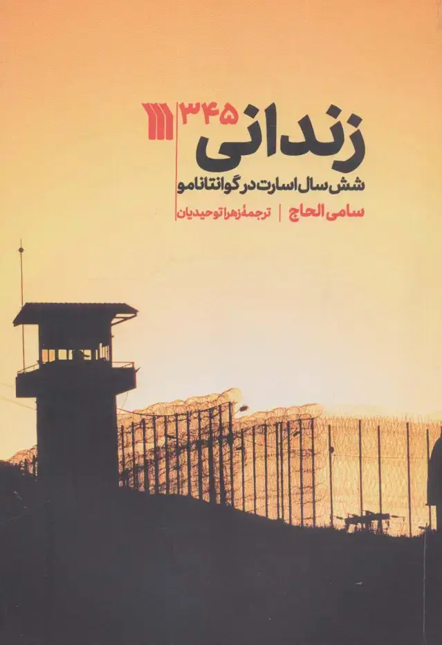 جلد کتاب زندانی 345 (شش سال اسارت در گوانتاننامو)