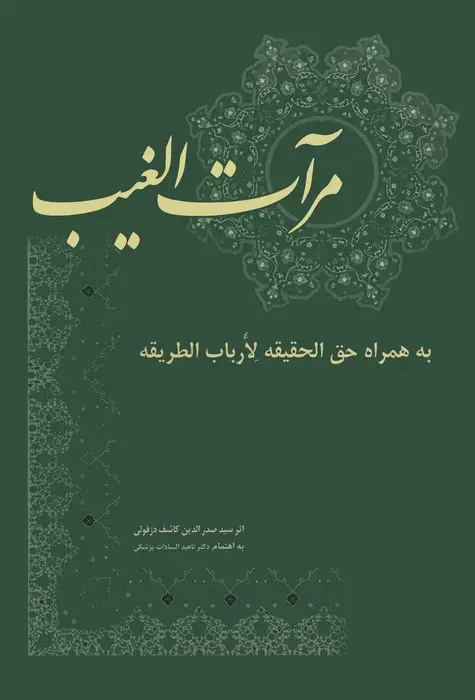جلد کتاب مرآت الغیب (به همراه حق الحقیقه لارباب الطریقه)