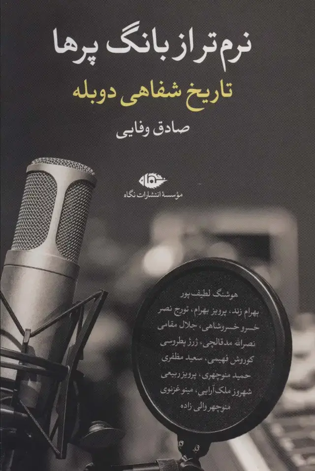جلد کتاب نرم تر از بانگ پرها (تاریخ شفاهی دوبله)