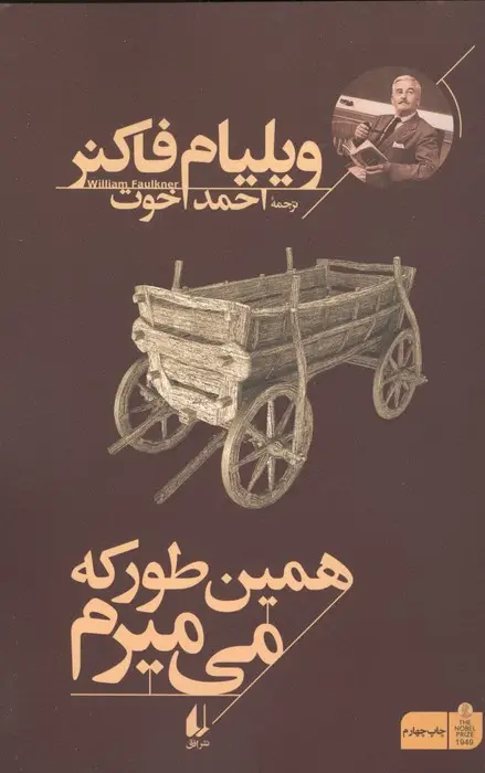 جلد کتاب همین طور که می میرم