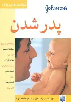 جلد کتاب پدر شدن (مراقبت های روزانه)،(گلاسه)