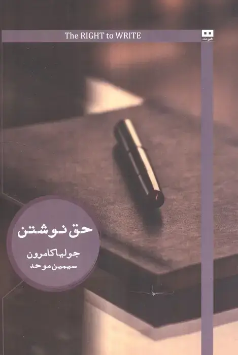 جلد کتاب حق نوشتن (ایگو 5)