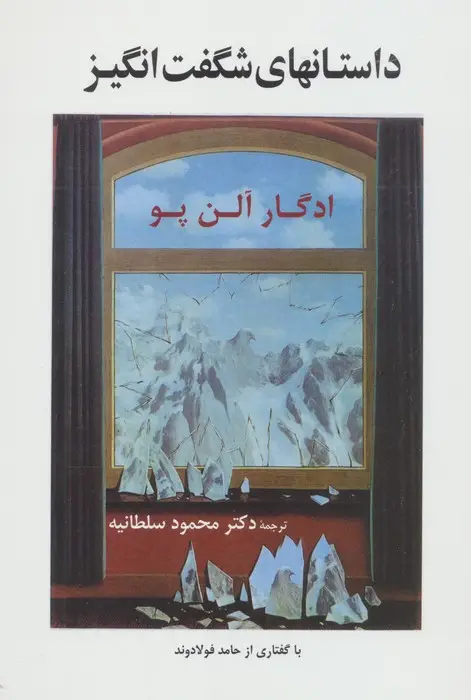 جلد کتاب داستانهای شگفت انگیز (ادبیات جهان59)